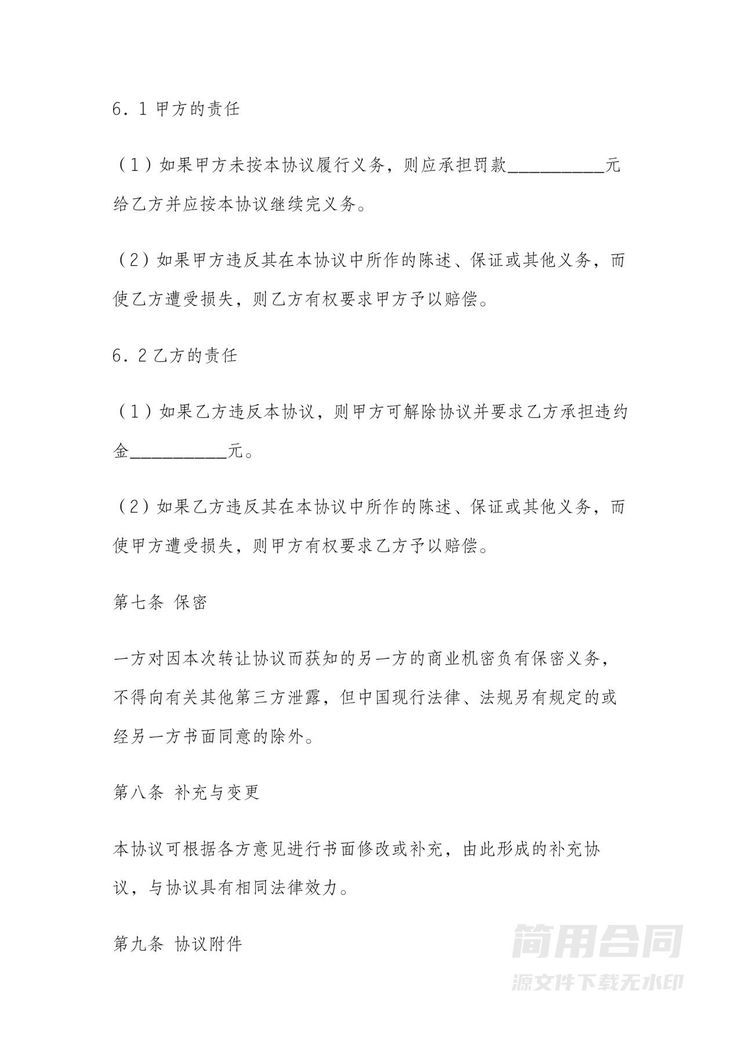 经营权转让协议 经营权转让协议