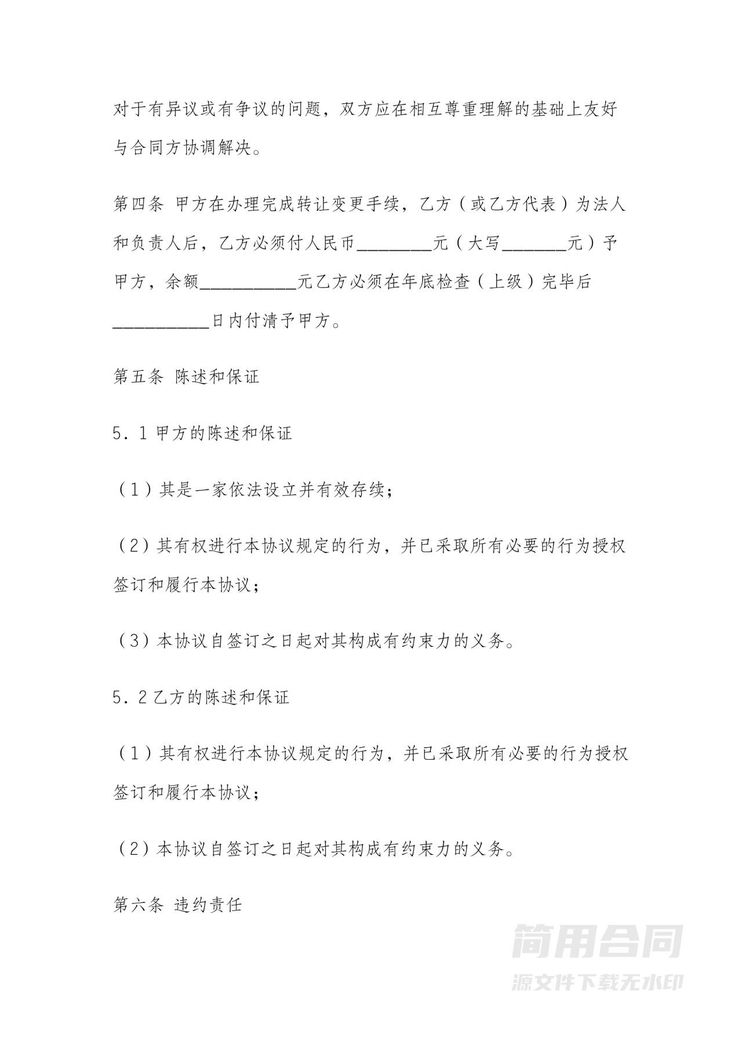 经营权转让协议 经营权转让协议