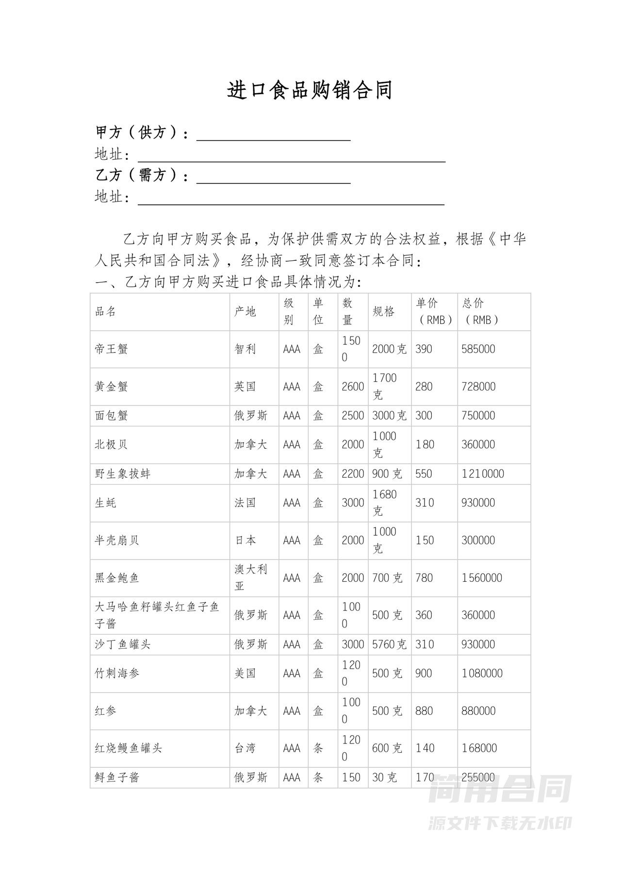 进口食品购销合同