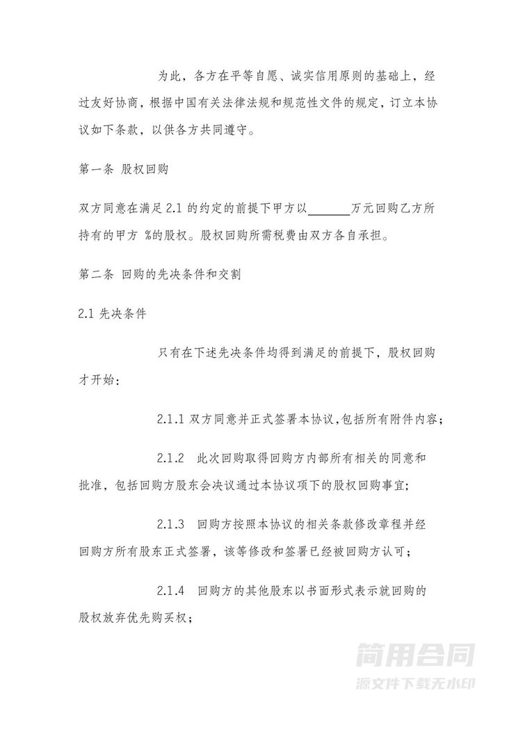 股权回购协议模板 股权回购协议模板