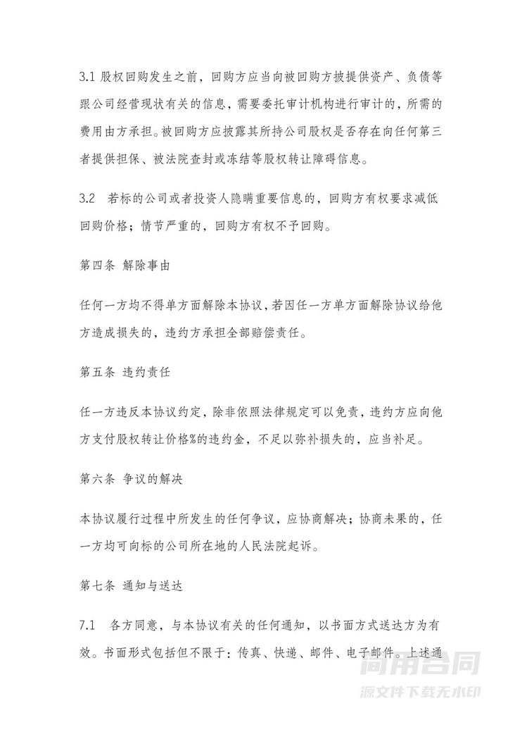 股权回购协议模板 股权回购协议模板