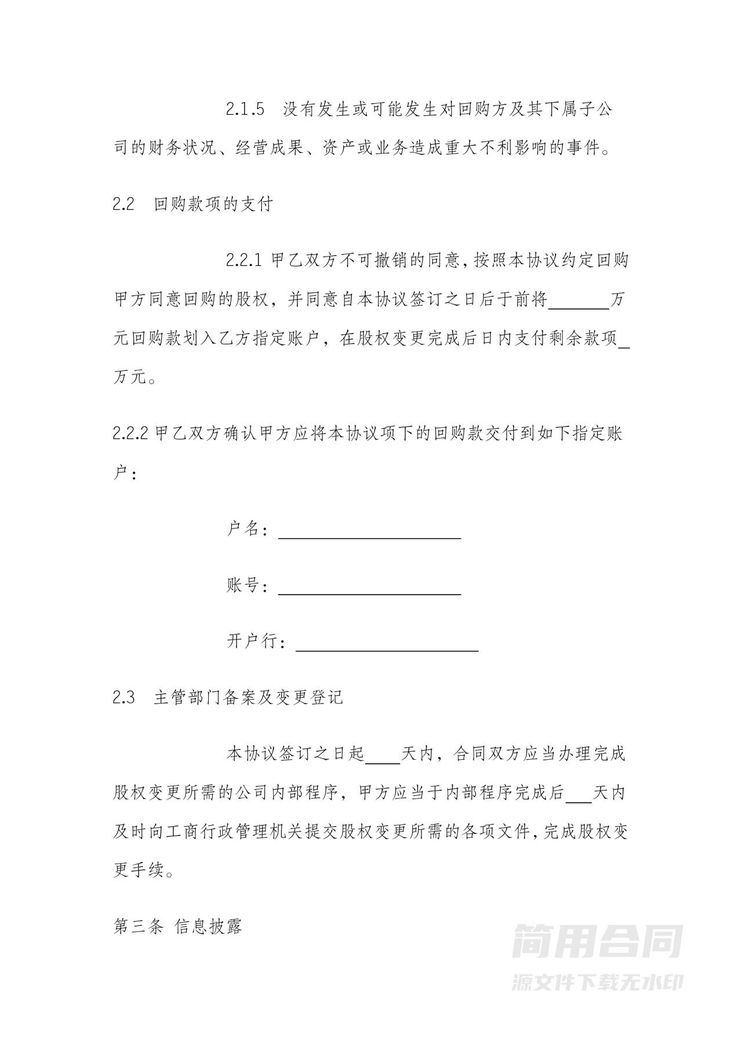 股权回购协议模板 股权回购协议模板