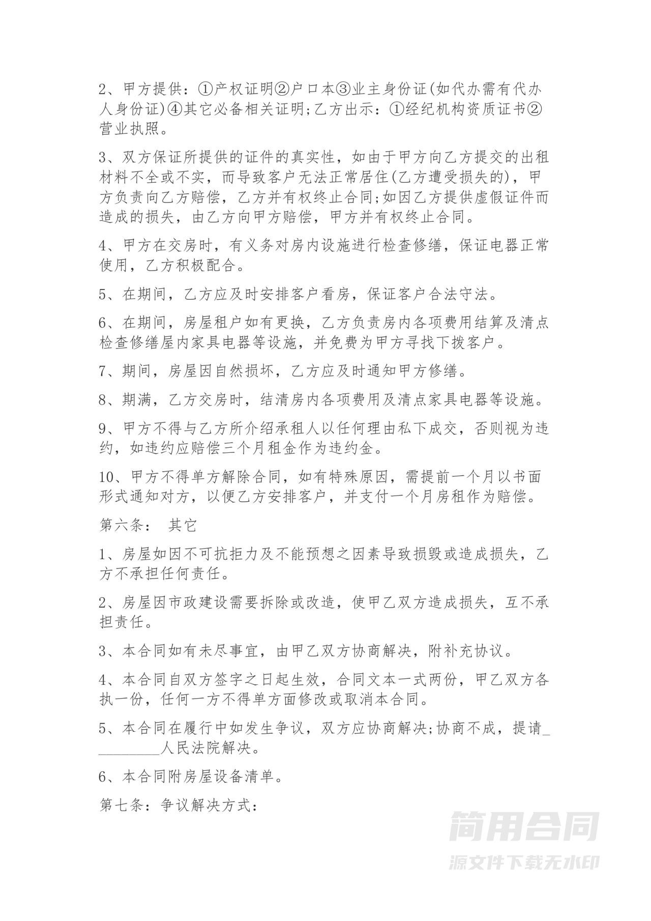 房屋委托出租合同范文