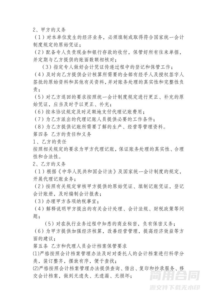 代理记账协议书-标准版 代理记账协议书-标准版