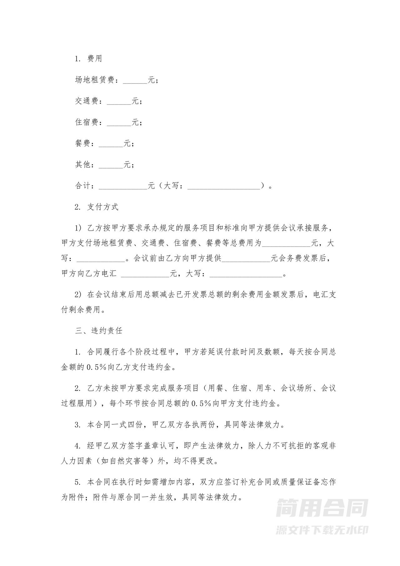 会议服务合同范本-通用版