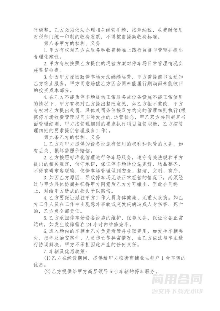 停车场承包经营管理委托协议 停车场承包经营管理委托协议