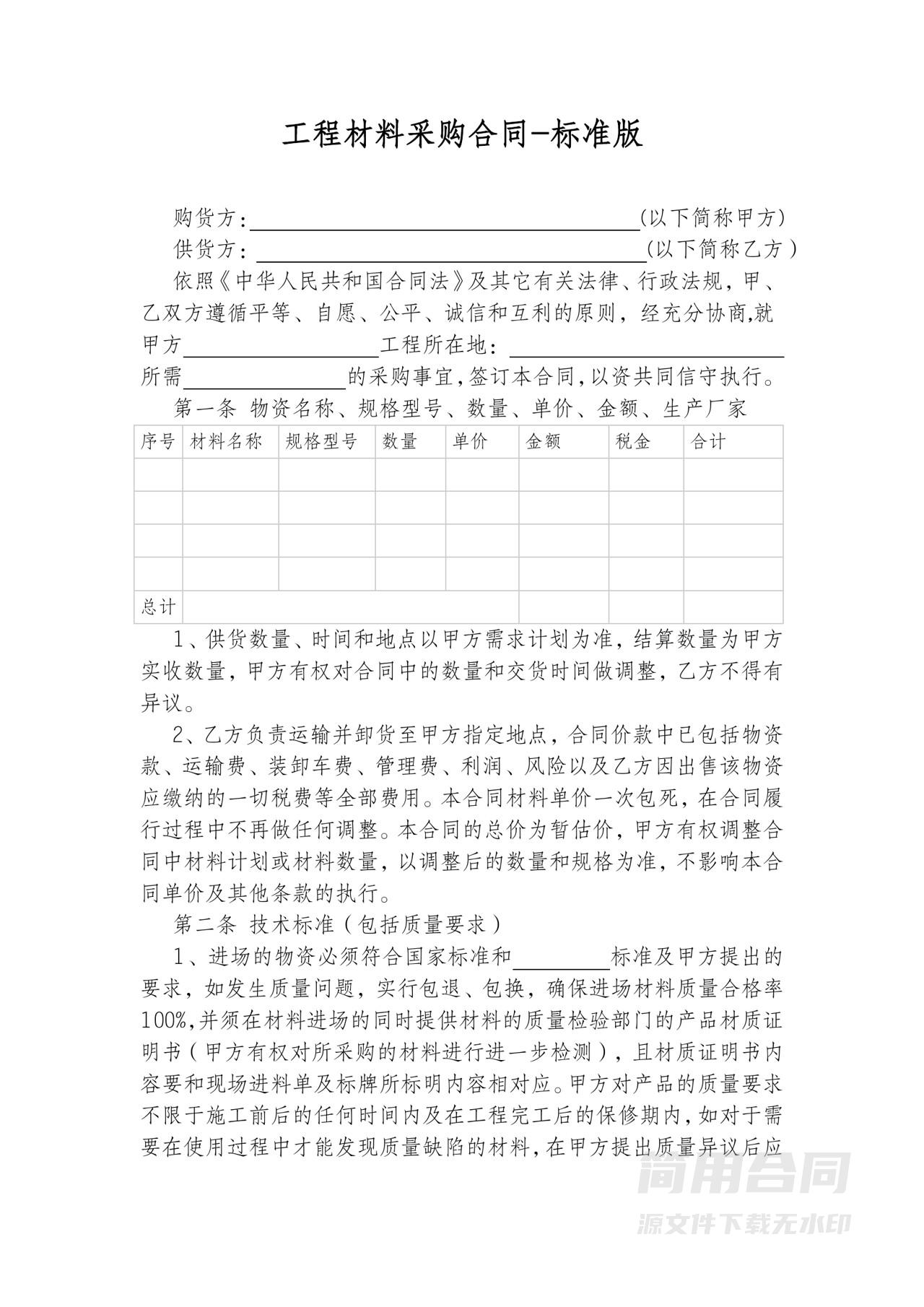 工程材料采购合同-标准版