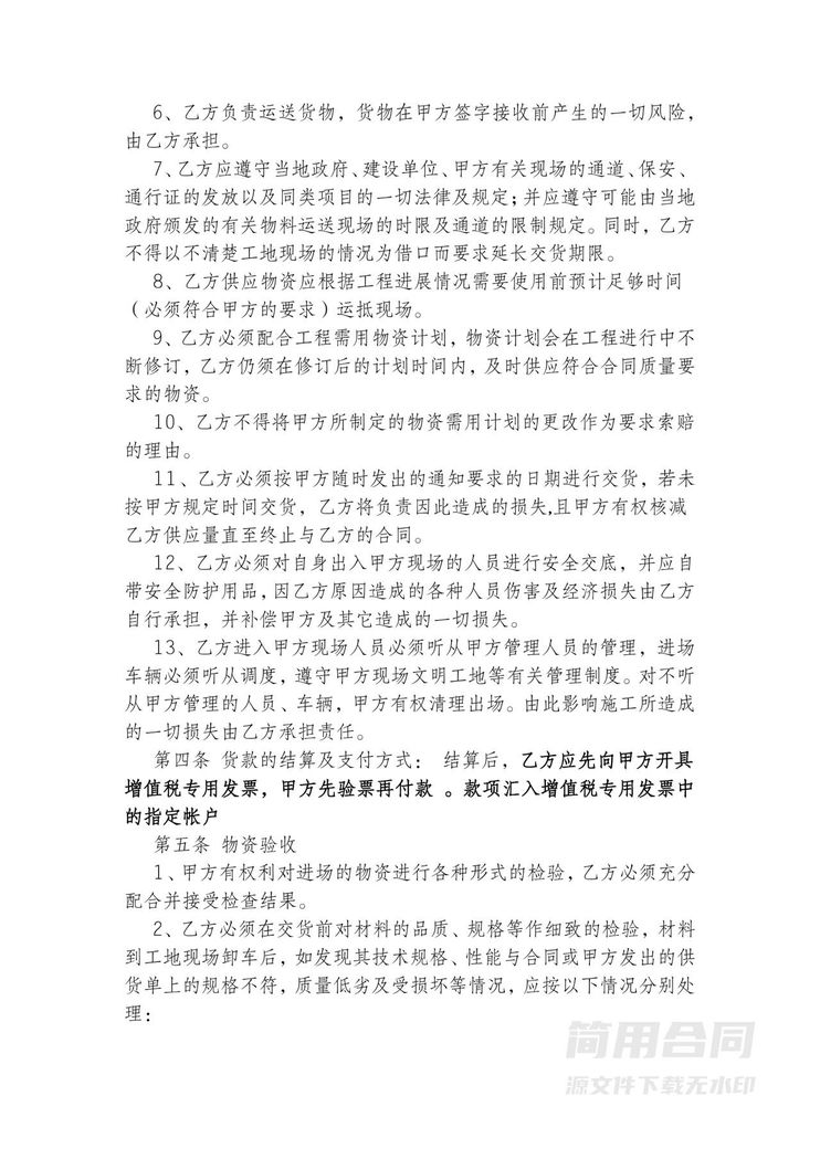 工程材料采购合同-标准版 工程材料采购合同-标准版