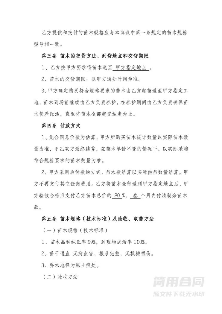 苗木采购购销合同 苗木采购购销合同