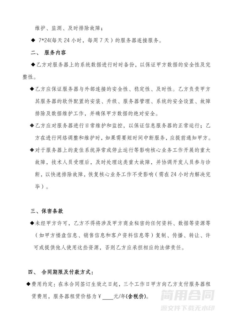 服务器租赁合同范本 服务器租赁合同范本