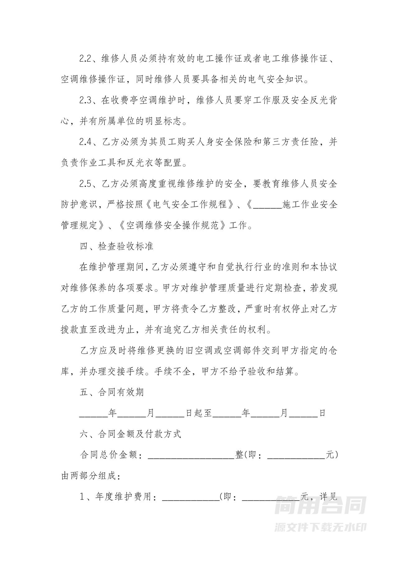 办公大楼空调维修保养承包合同