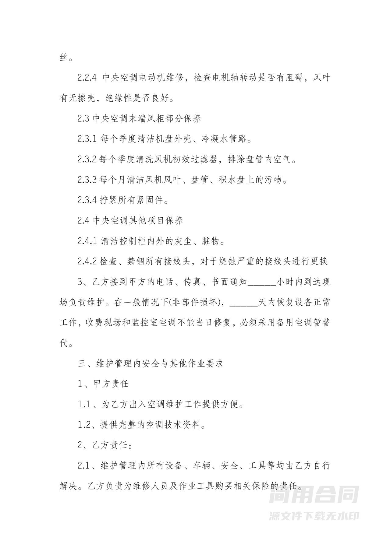 办公大楼空调维修保养承包合同