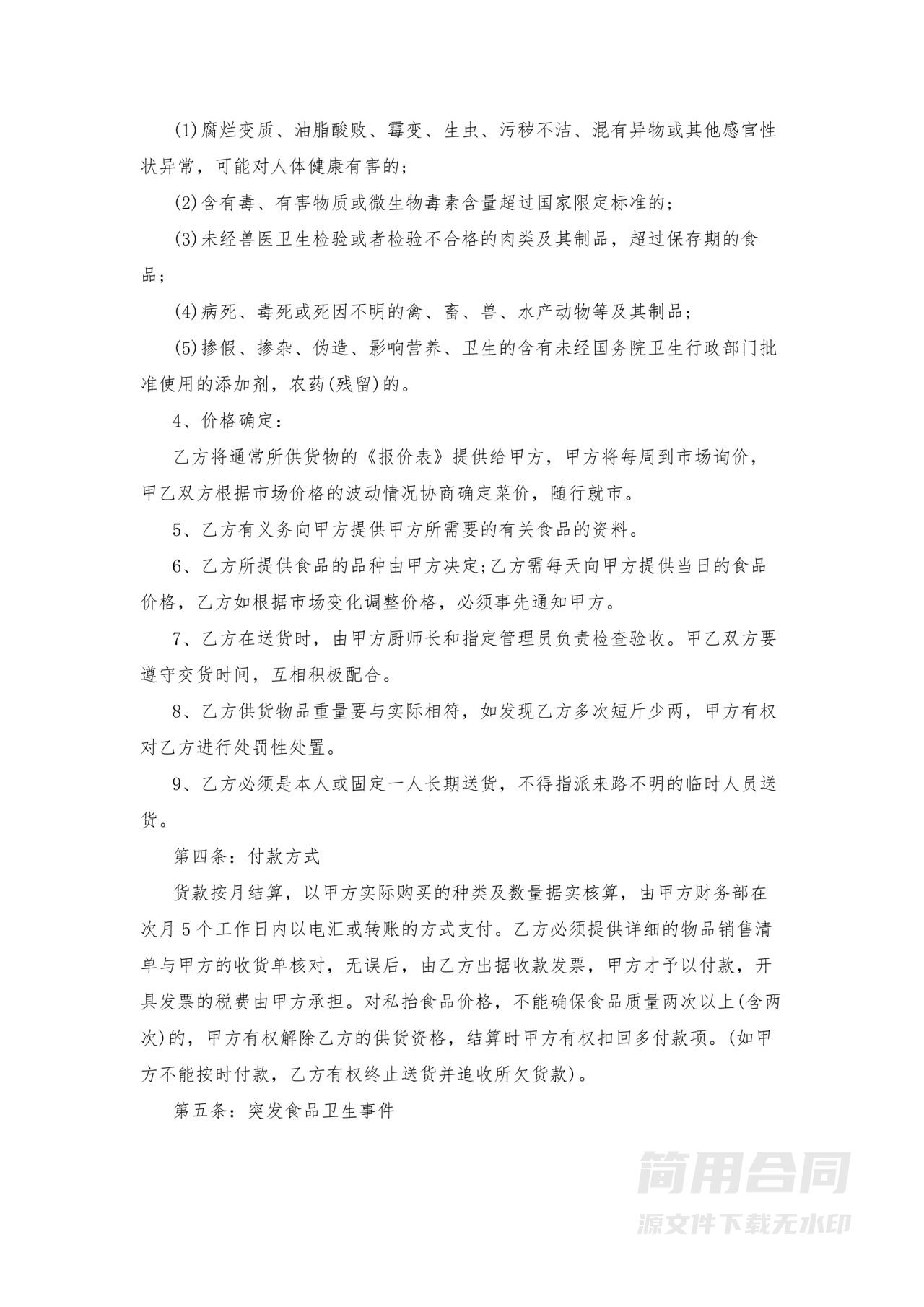 食堂农副产品原材料采购合同