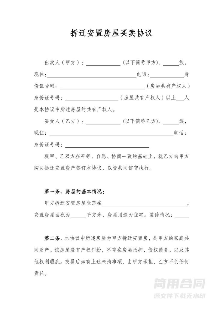 拆迁安置房屋买卖协议范本 拆迁安置房屋买卖协议范本