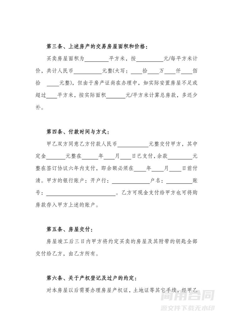 拆迁安置房屋买卖协议范本 拆迁安置房屋买卖协议范本