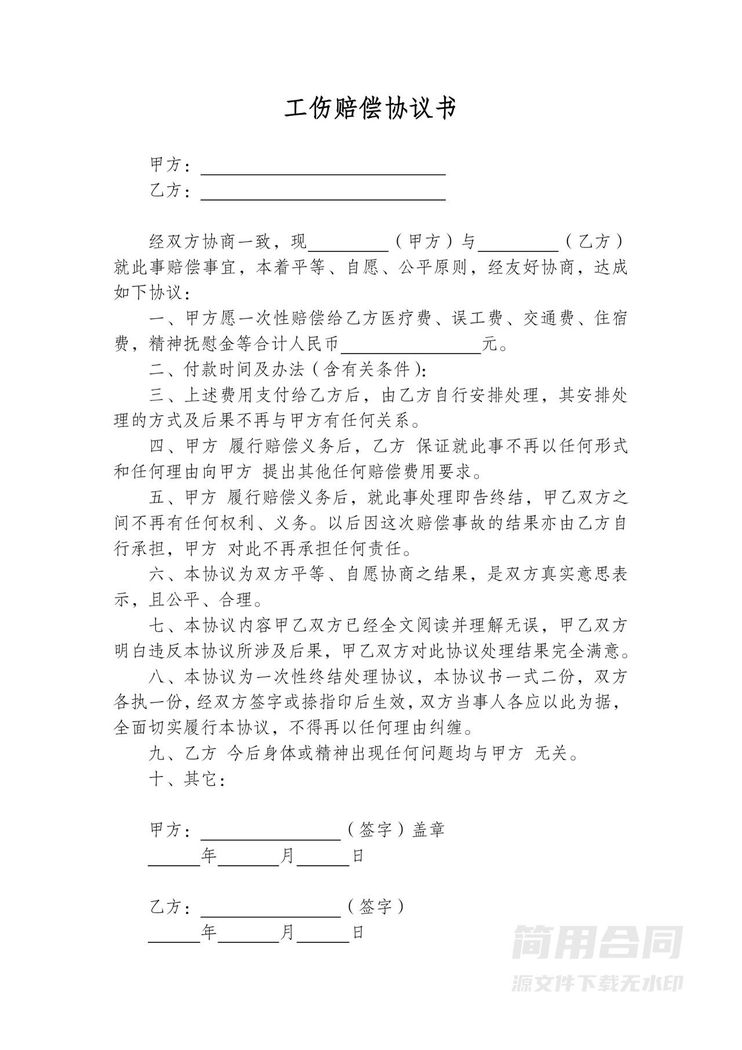 工伤赔偿协议书 工伤赔偿协议书