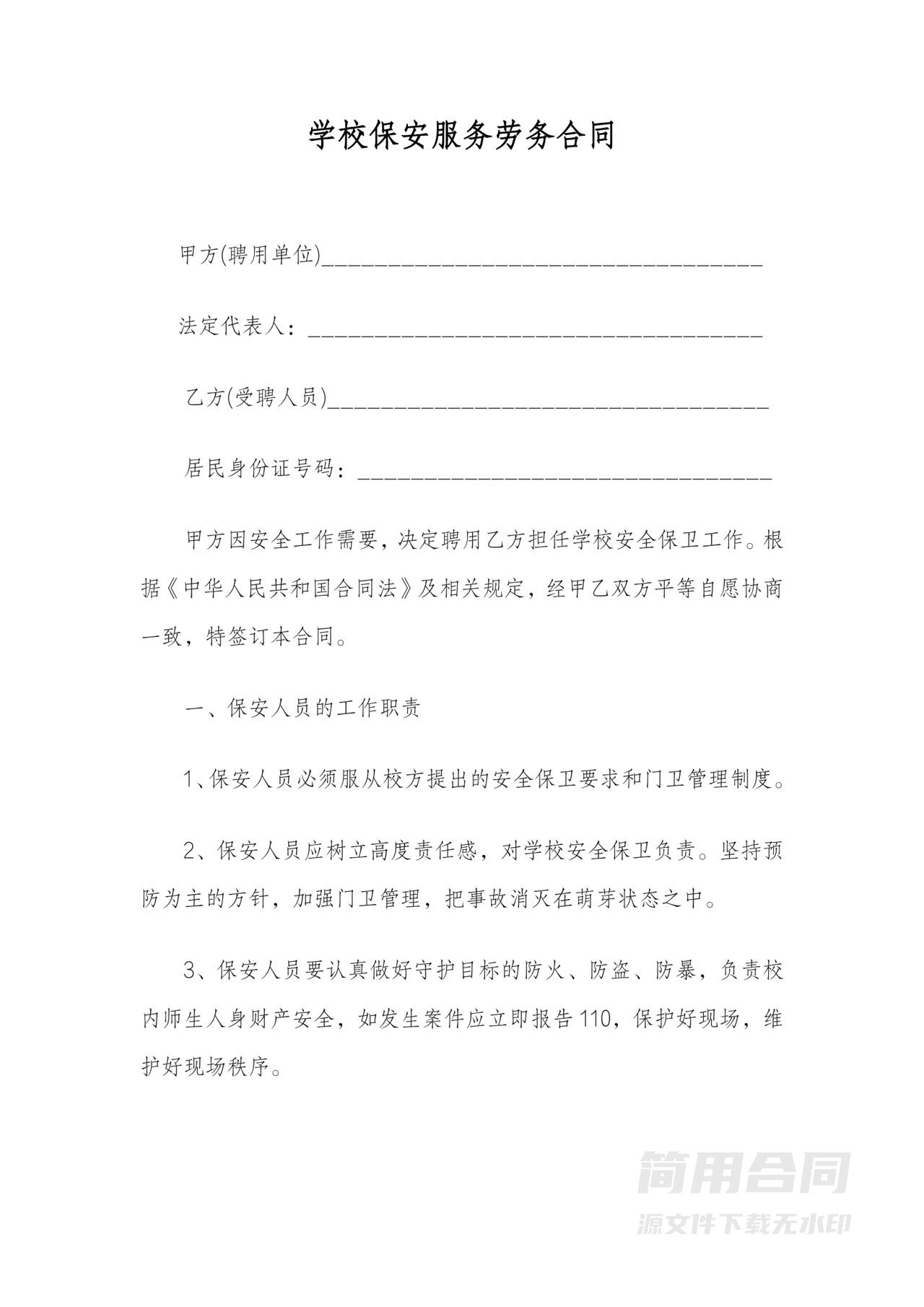 学校保安服务劳务合同