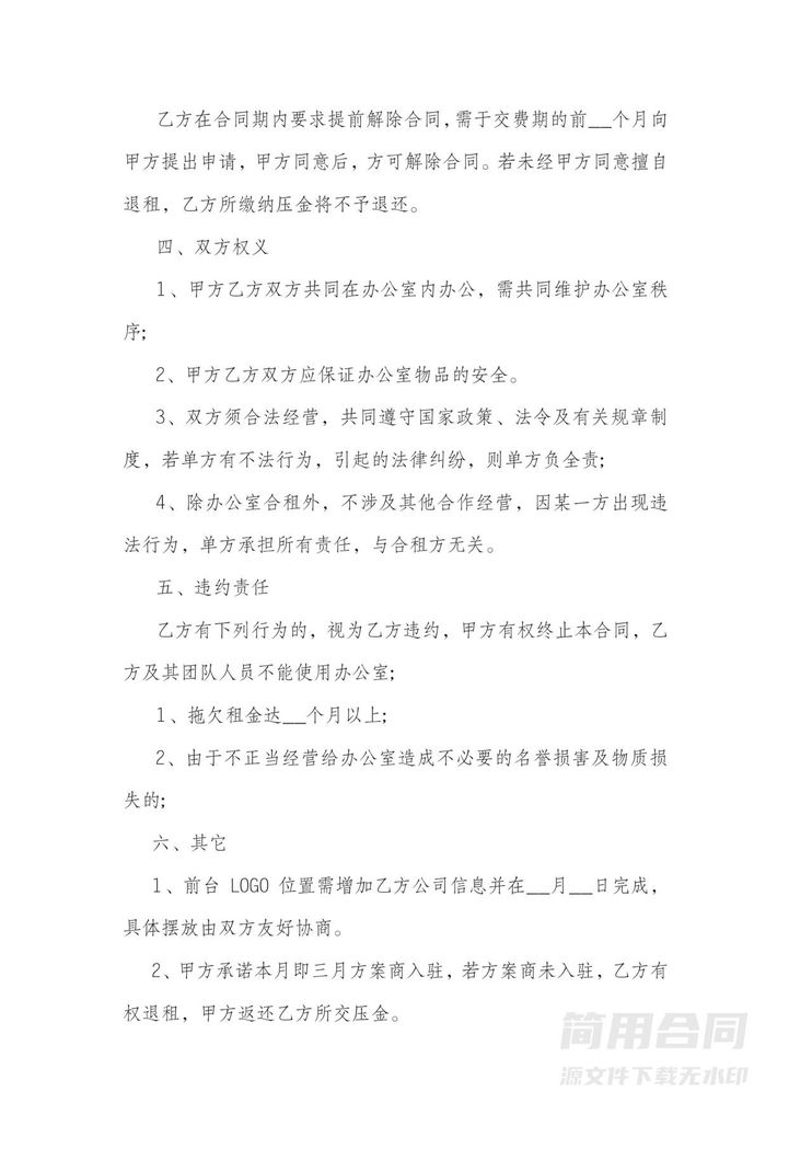 办公室合租协议书 办公室合租协议书