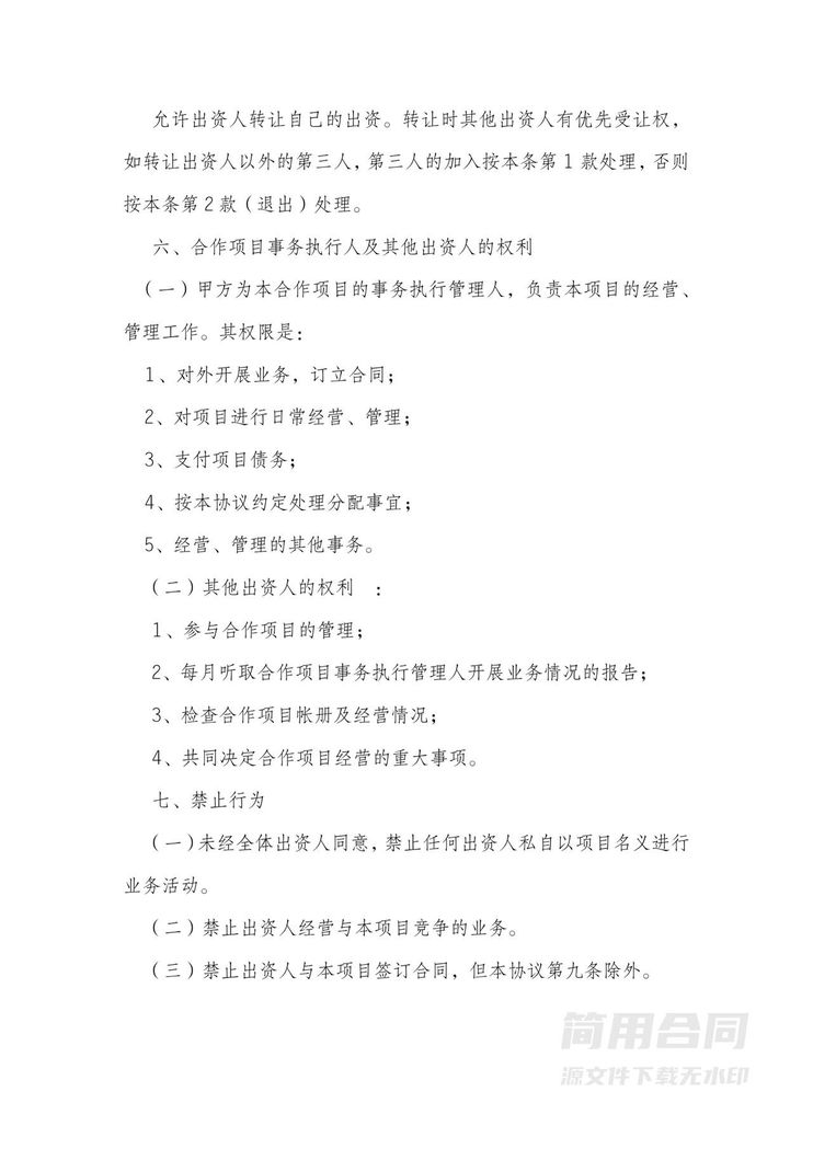 项目投资合作协议-标准版 项目投资合作协议-标准版