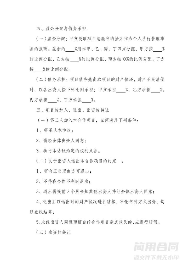 项目投资合作协议-标准版 项目投资合作协议-标准版