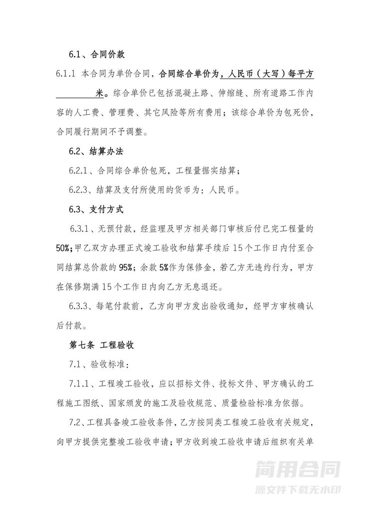 混凝土道路硬化工程施工合同-通用版 混凝土道路硬化工程施工合同-通用版