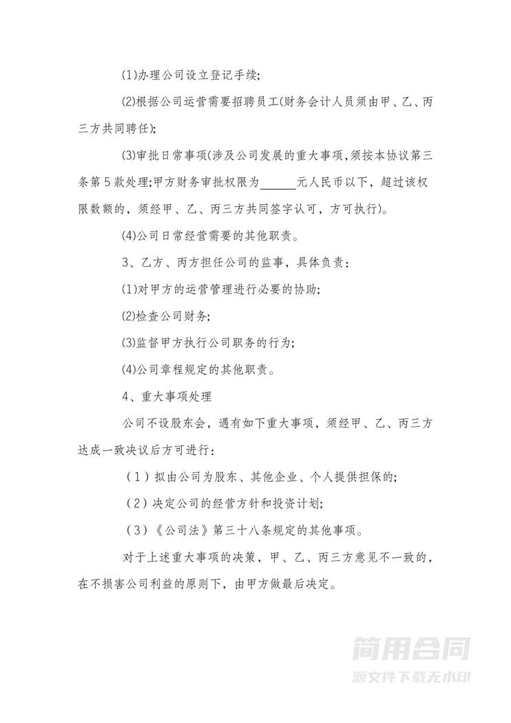 股东协议书(三人)-完整版 股东协议书(三人)-完整版