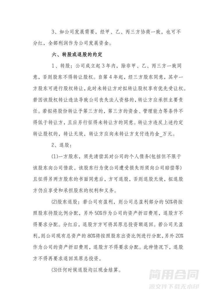 股东协议书(三人)-完整版 股东协议书(三人)-完整版