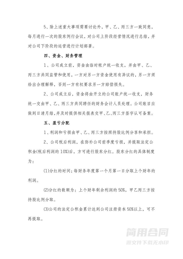 股东协议书(三人)-完整版 股东协议书(三人)-完整版