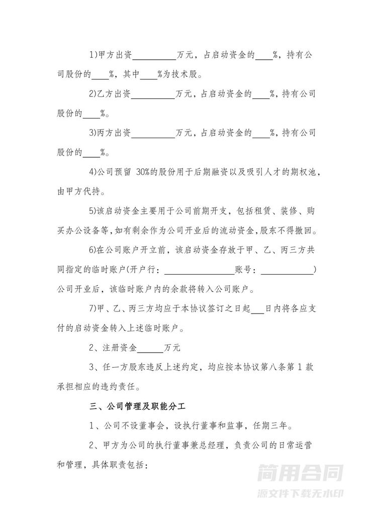 股东协议书(三人)-完整版 股东协议书(三人)-完整版