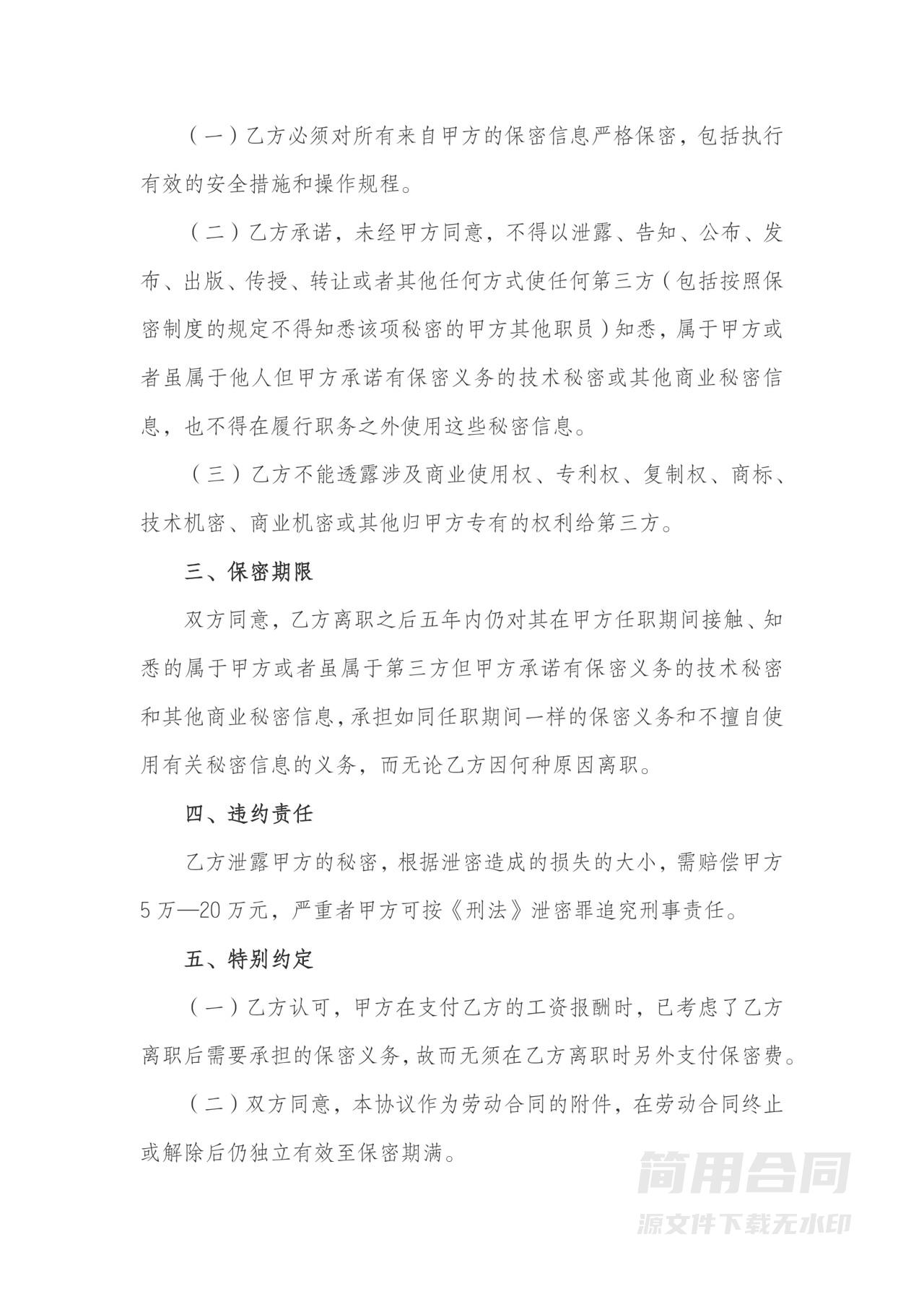 离职员工保密协议书