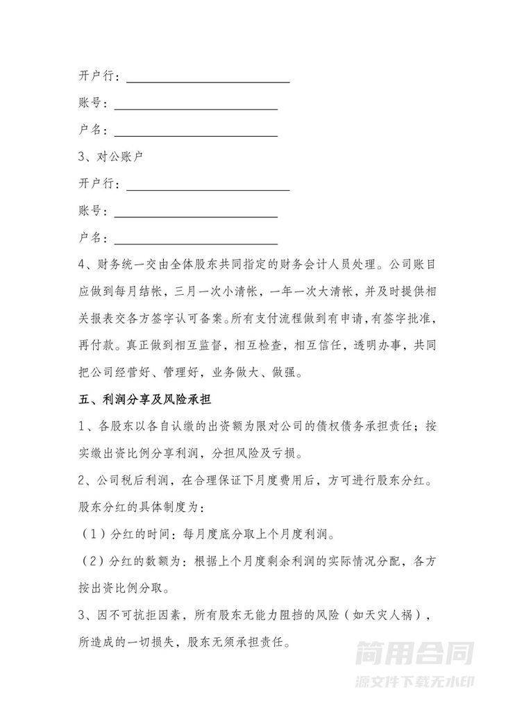 股东合作入股协议书 股东合作入股协议书