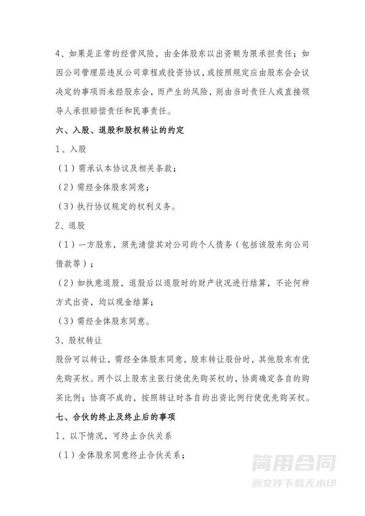 股东合作入股协议书 股东合作入股协议书