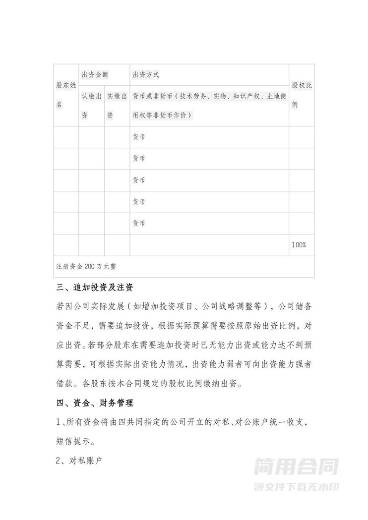 股东合作入股协议书 股东合作入股协议书