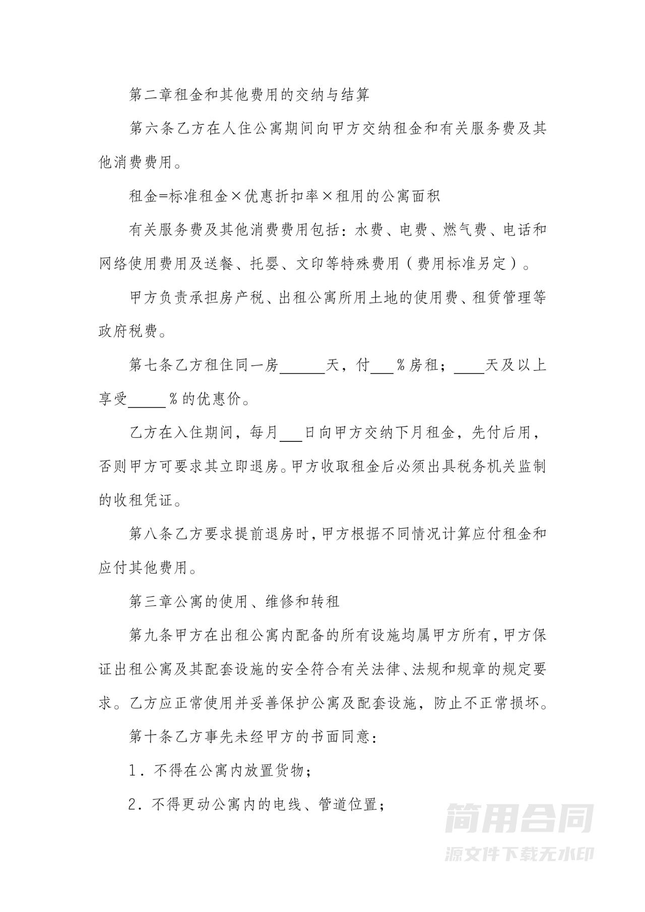 公寓租赁合同-完整版