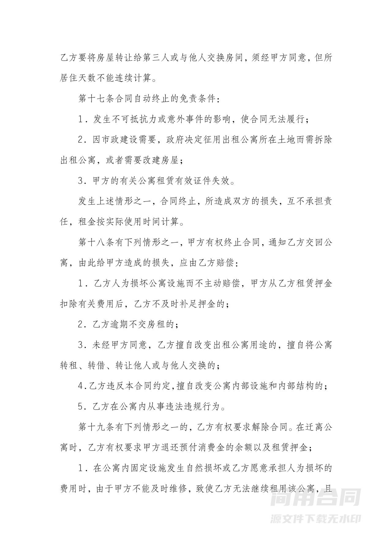 公寓租赁合同-完整版