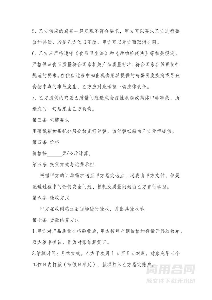 鸡蛋采购合同-标准版 鸡蛋采购合同-标准版