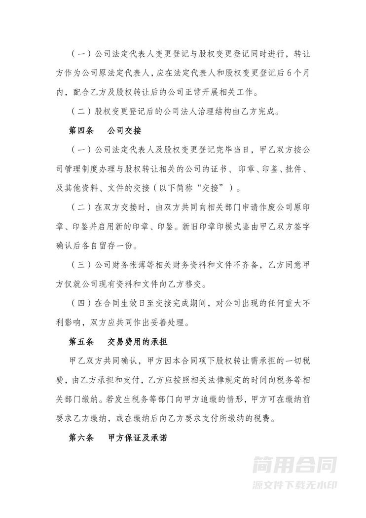 公司100股权转让合同 公司100股权转让合同