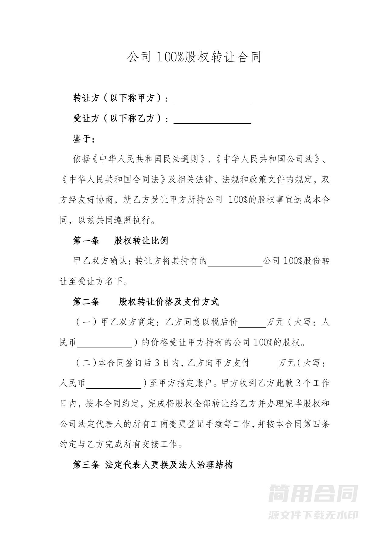 公司100股权转让合同