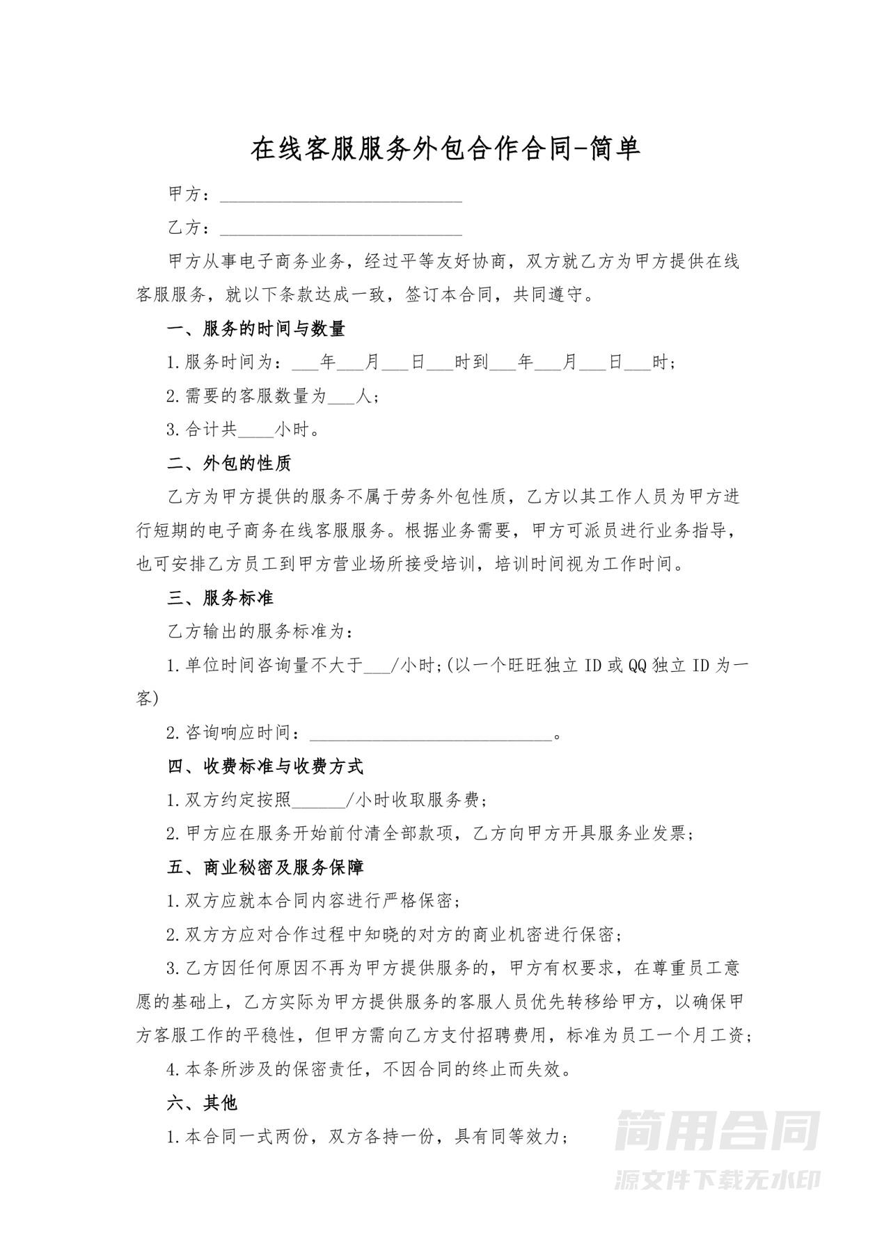 在线客服服务外包合作合同-简单