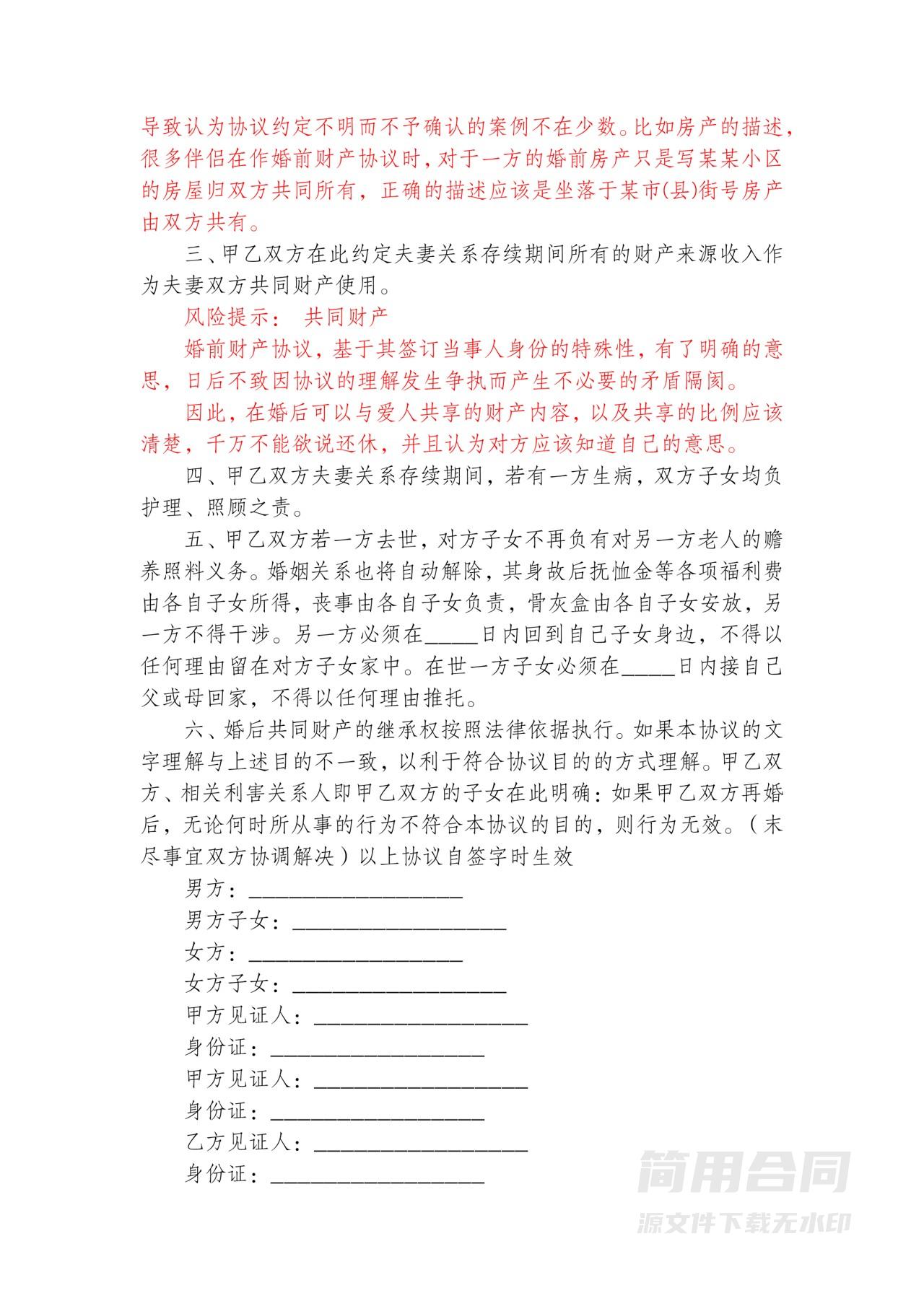 婚前财产协议-含风险提示