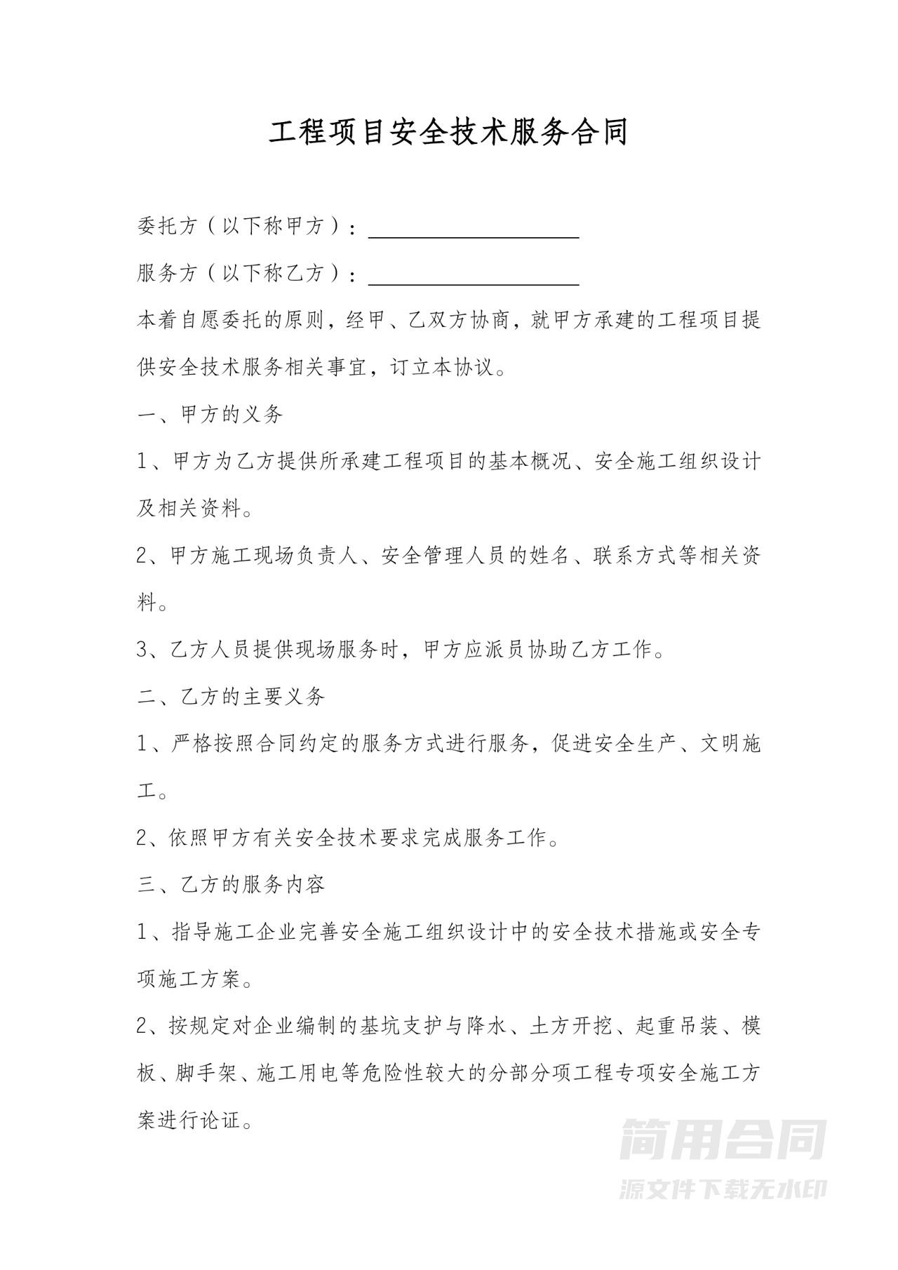 工程项目安全技术服务合同