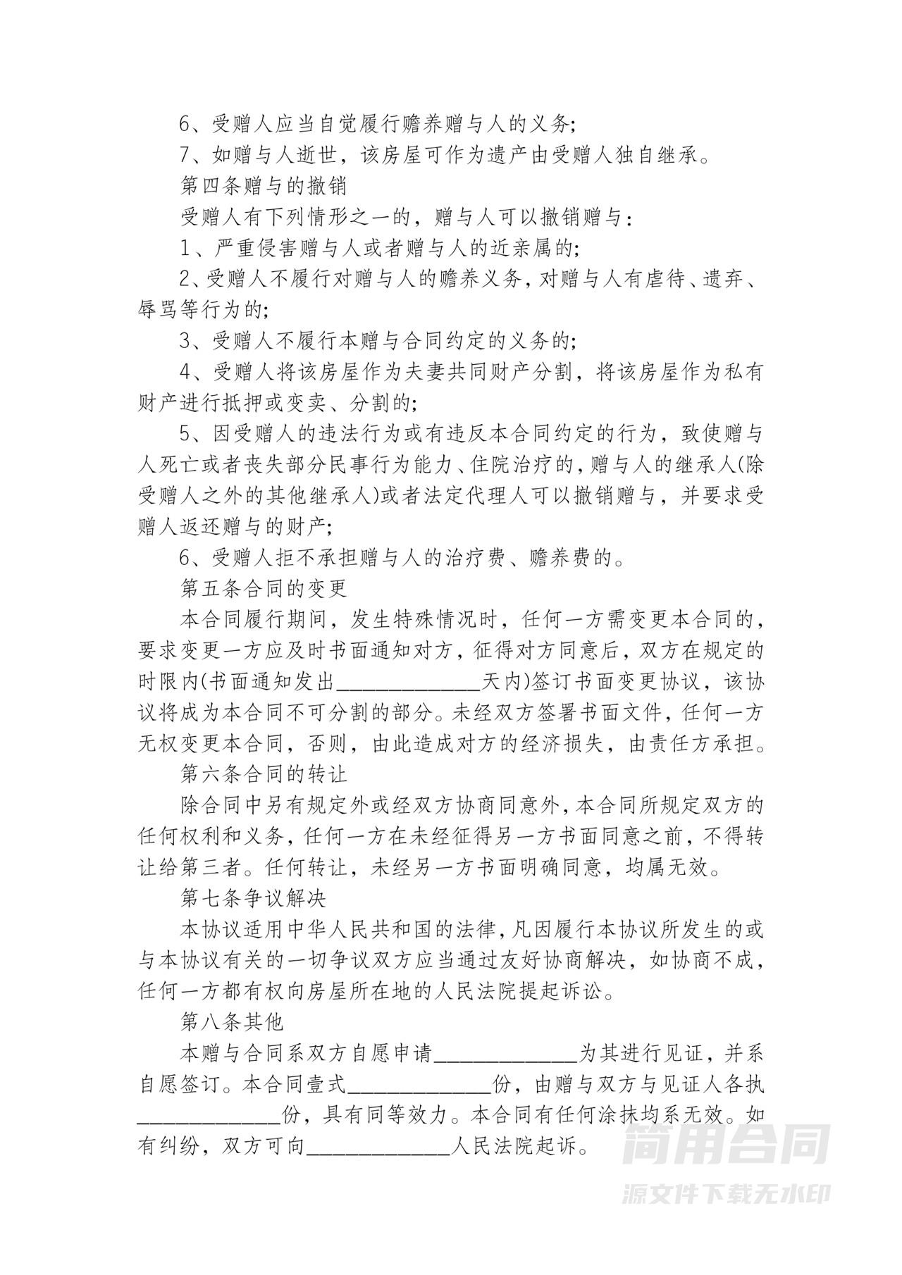 房屋赠与协议书范本