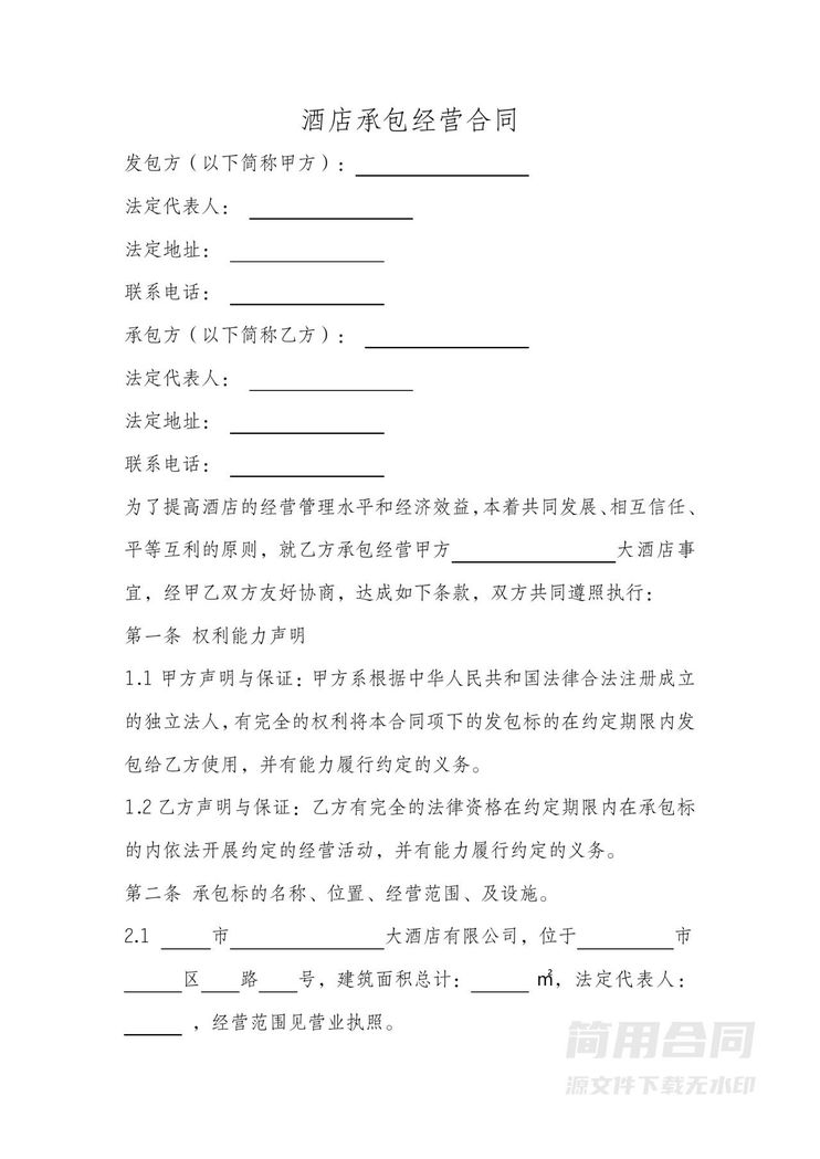 酒店承包经营合同 酒店承包经营合同