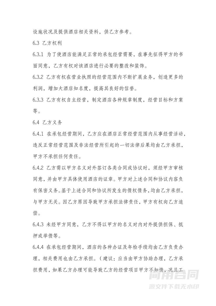 酒店承包经营合同 酒店承包经营合同