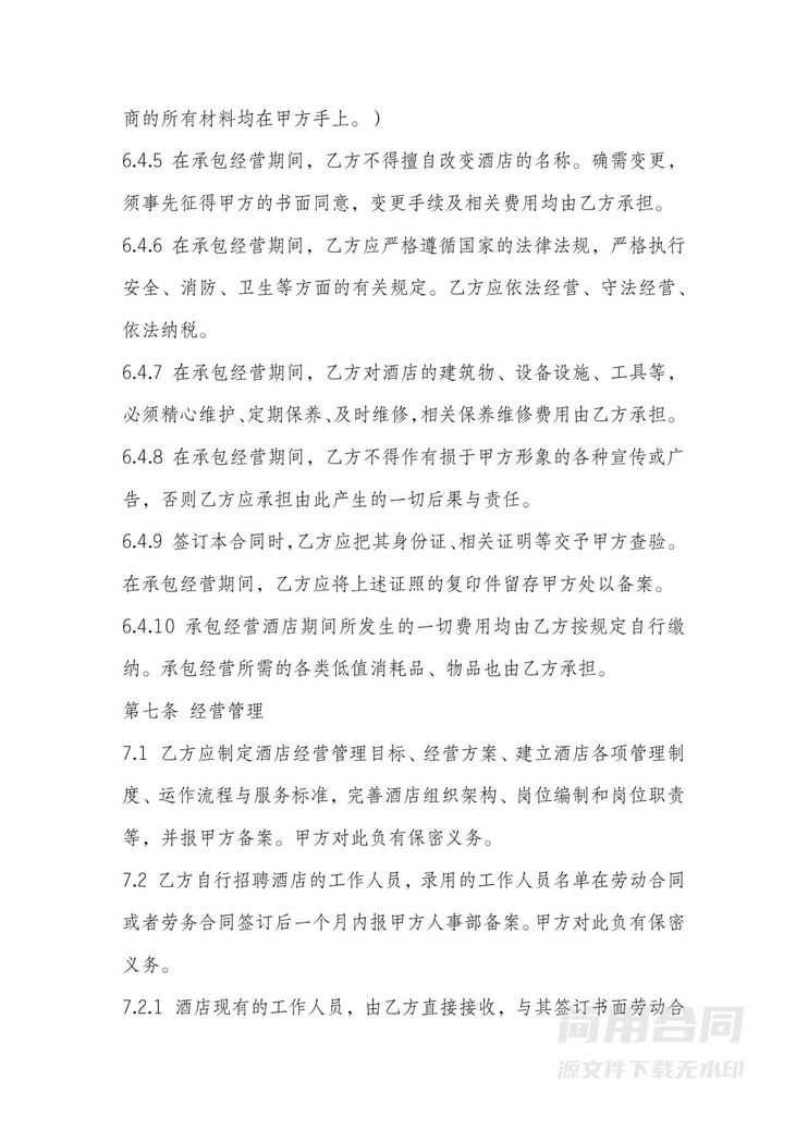 酒店承包经营合同 酒店承包经营合同