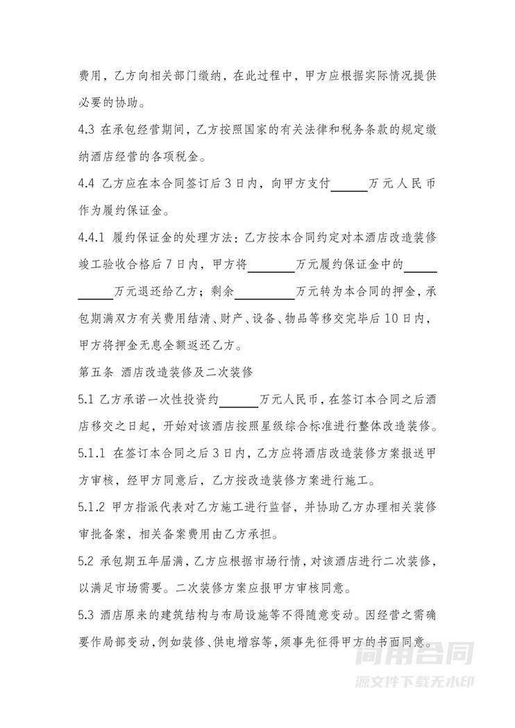 酒店承包经营合同 酒店承包经营合同