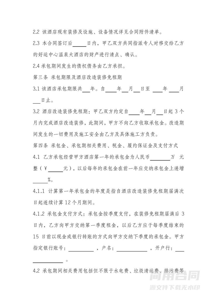 酒店承包经营合同 酒店承包经营合同