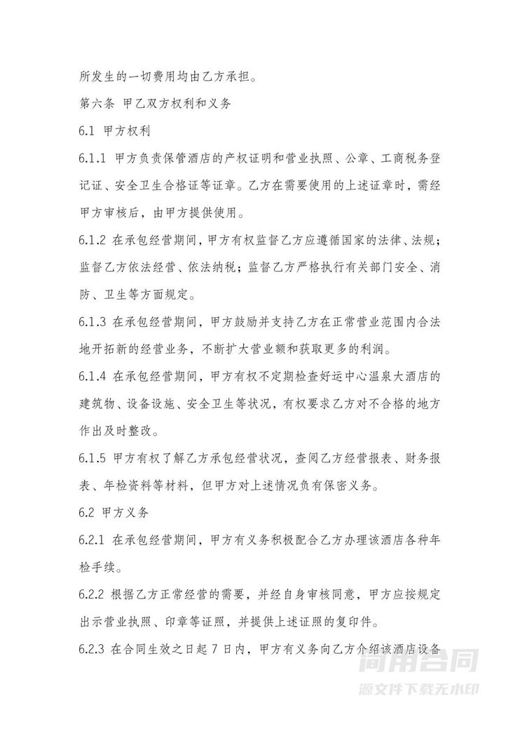 酒店承包经营合同 酒店承包经营合同