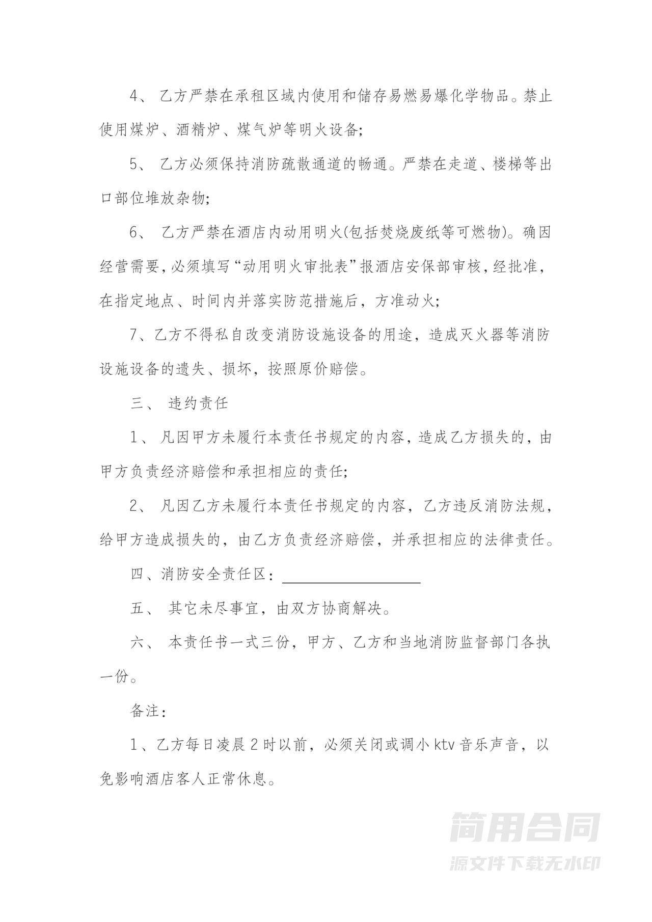 经营场所房屋出租安全协议