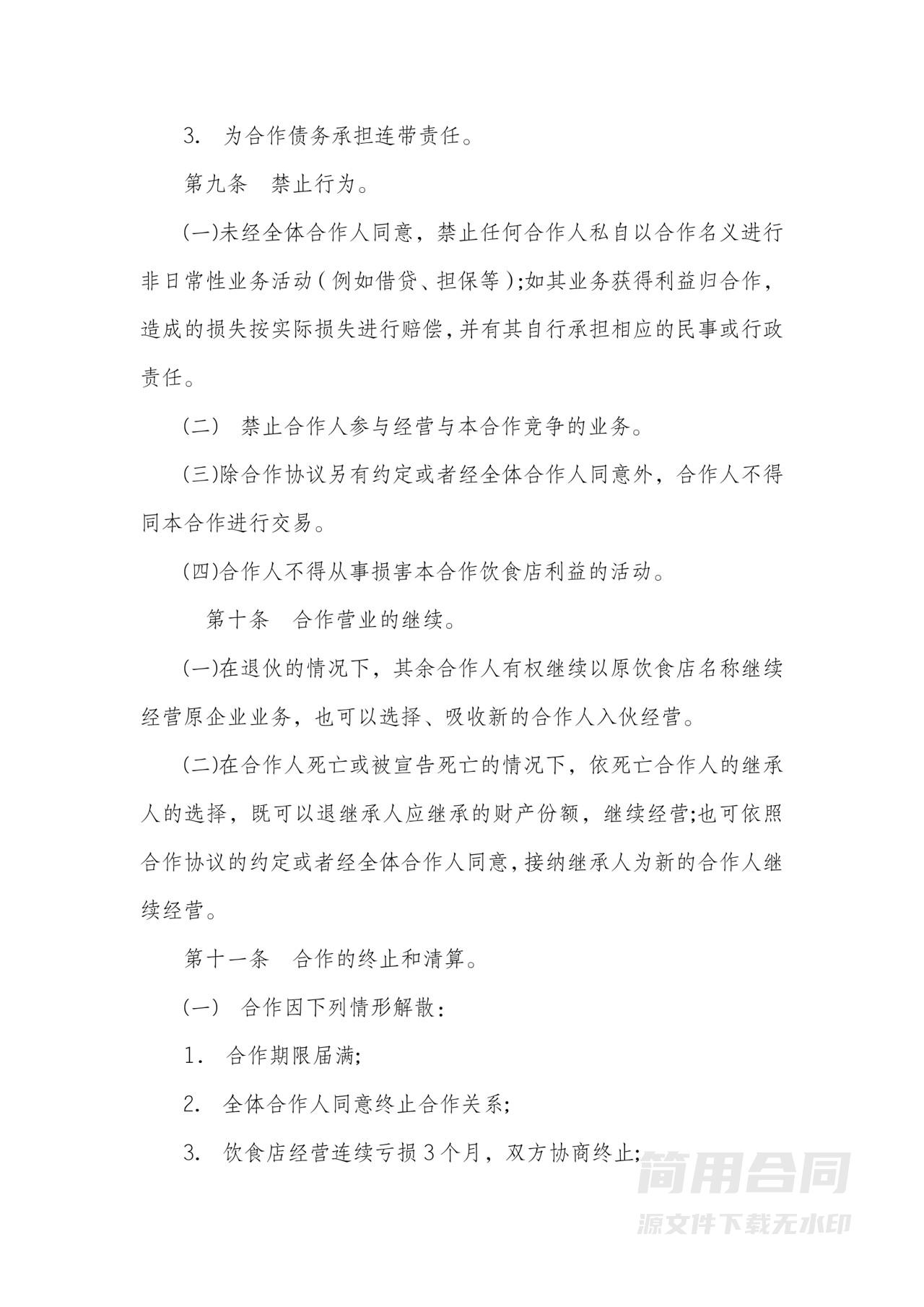 合伙经营项目合作协议